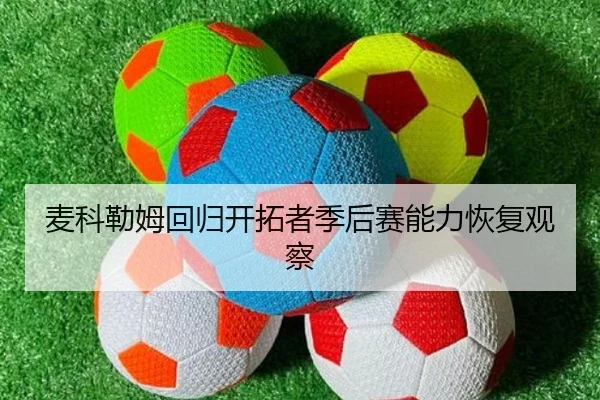 麦科勒姆回归开拓者季后赛能力恢复观察